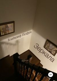 Обложка книги «Зеркала»
