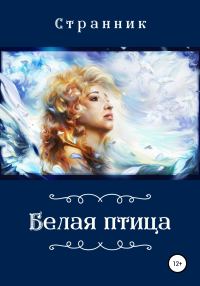 Обложка книги «Белая птица»