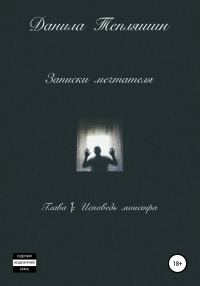 Обложка книги «Записки мечтателя Глава I: Исповедь монстра»