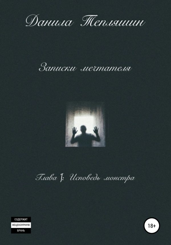 Обложка книги «Записки мечтателя Глава I: Исповедь монстра»