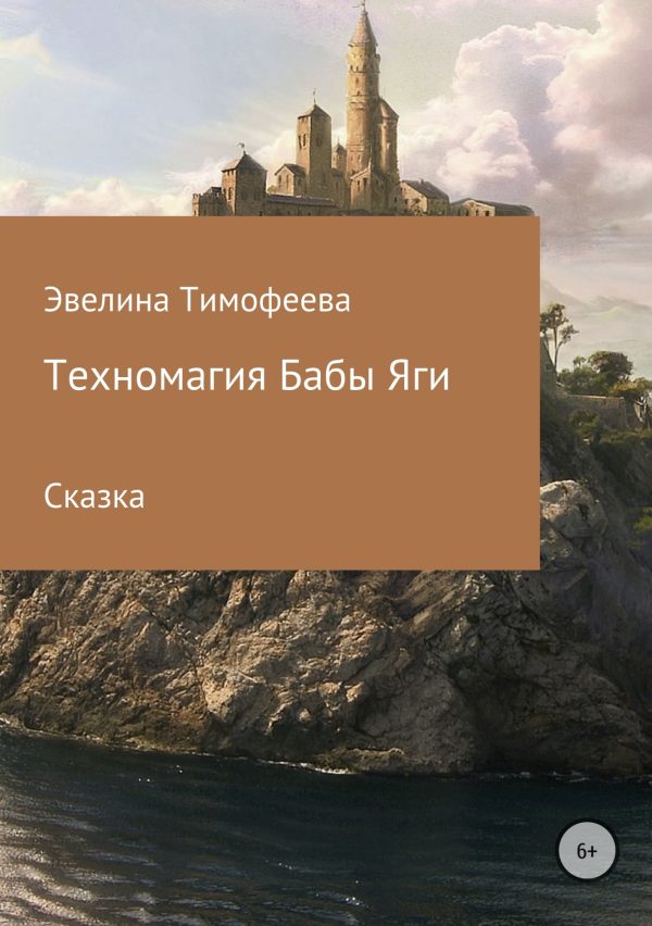Обложка книги «Техномагия Бабы Яги»