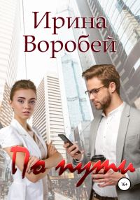 Обложка книги «По пути»