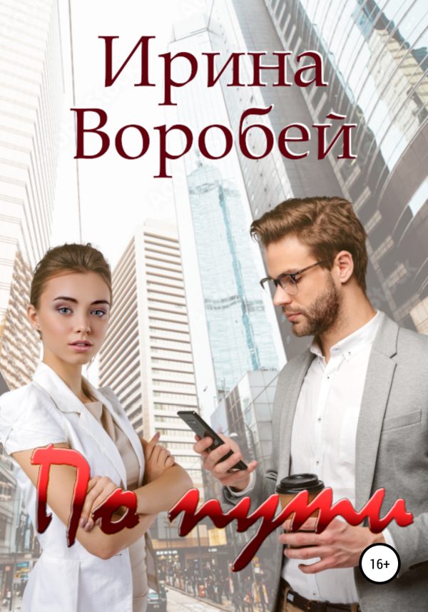 Обложка книги «По пути»