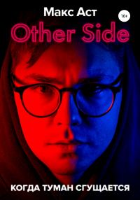 Обложка книги «Other Side. Когда туман сгущается»