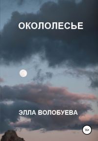Обложка книги «Окололесье»