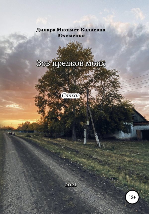 Обложка книги «Зов предков моих»