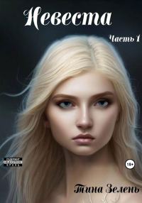 Обложка книги «Невеста. Часть 1»