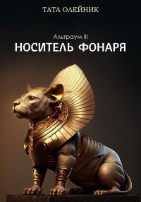 Обложка книги «Носитель фонаря»