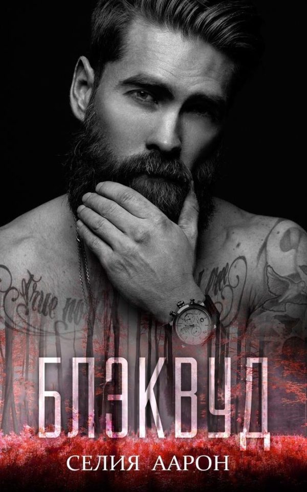 Обложка книги «Блэквуд»