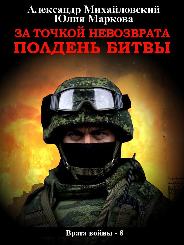 Обложка книги «За точкой невозврата. Полдень битвы»