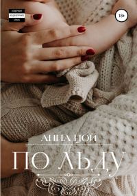 Обложка книги «По льду»