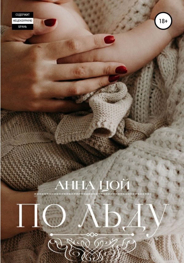 Обложка книги «По льду»