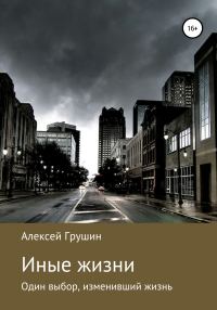 Обложка книги «Иные жизни»