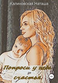 Обложка книги «Попроси у неба счастья»