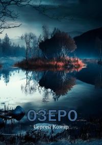 Обложка книги «Озеро»
