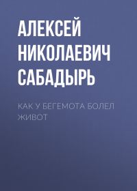 Обложка книги «Как у бегемота болел живот»