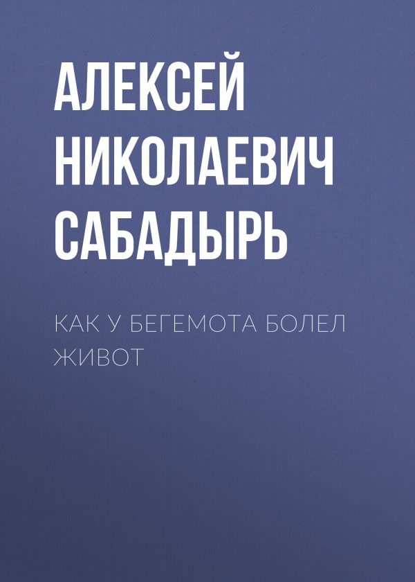 Обложка книги «Как у бегемота болел живот»