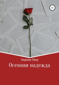 Обложка книги «Осенняя надежда»