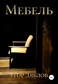 Обложка книги «Мебель»