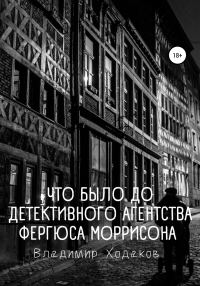 Обложка книги «Что было до детективного агентства Фергюса Моррисона»