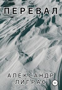 Обложка книги «Перевал»