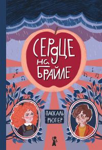 Обложка книги «Сердце на Брайле»