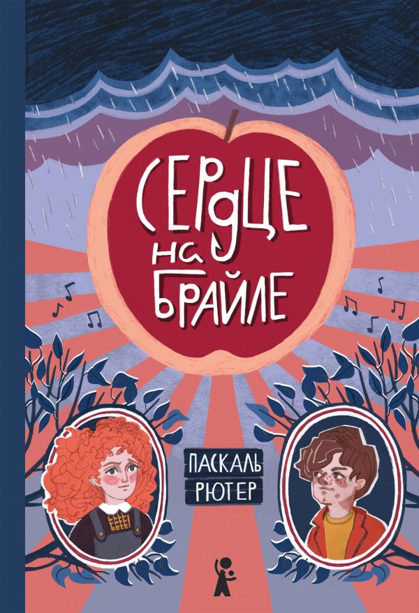 Обложка книги «Сердце на Брайле»