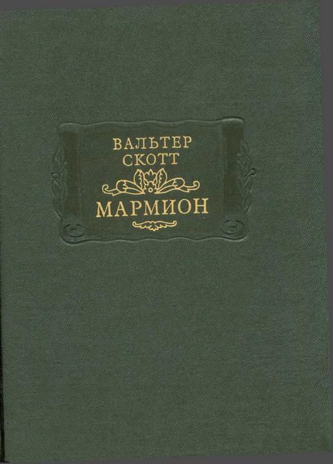 Обложка книги «Мармион»