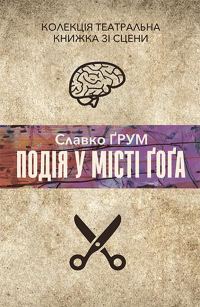 Обложка книги «Подія у місті Ґоґа»