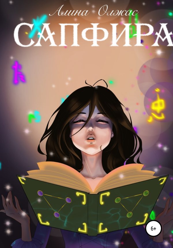 Обложка книги «Сапфира»