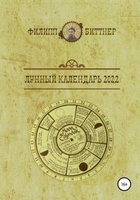 Обложка книги «Лунный календарь 2022»