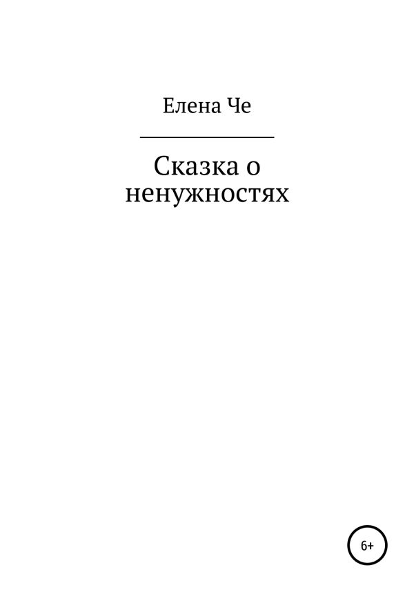 Обложка книги «Сказка о ненужностях»