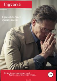 Обложка книги «Приключение Айтишника»