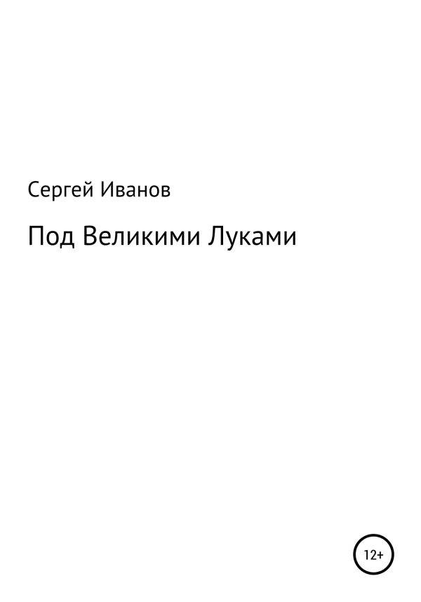 Обложка книги «Под Великими Луками»