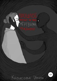 Обложка книги «Прошлое смотрит на меня мёртвыми глазами»