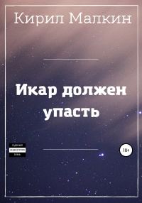 Обложка книги «Икар должен упасть»