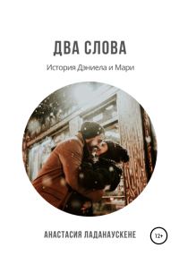 Обложка книги «Два слова. История Дэниела и Мари»