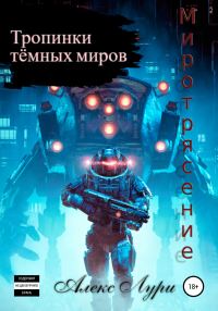 Обложка книги «Тропинки темных миров. Миротрясение»