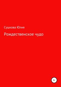 Обложка книги «Рождественское чудо»