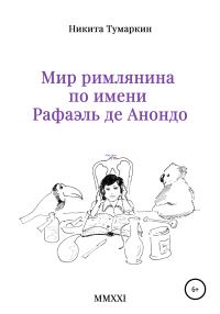 Обложка книги «Мир римлянина по имени Рафаэль де Анондо»