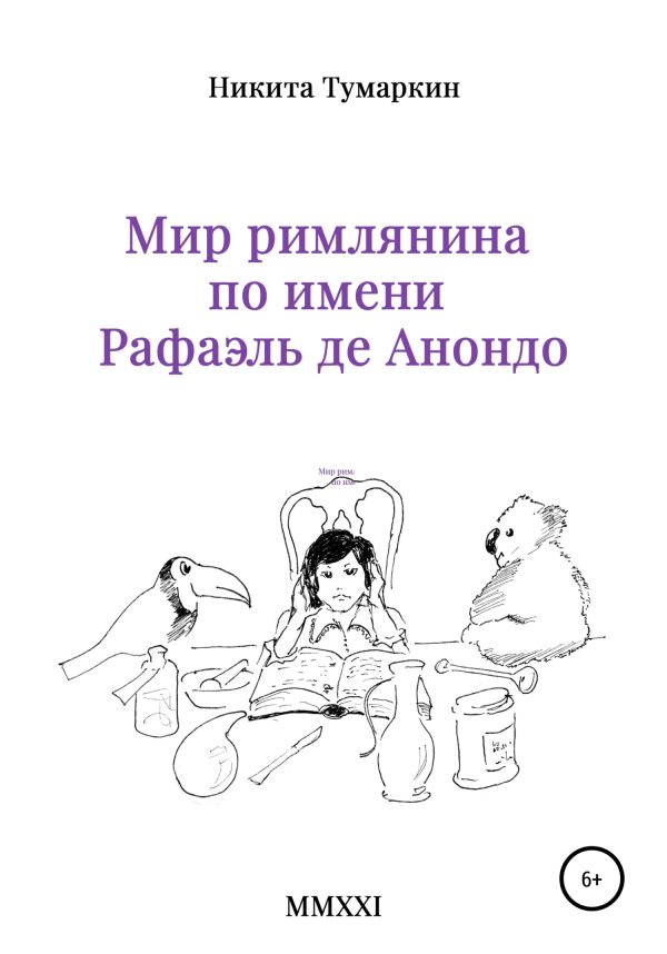 Обложка книги «Мир римлянина по имени Рафаэль де Анондо»