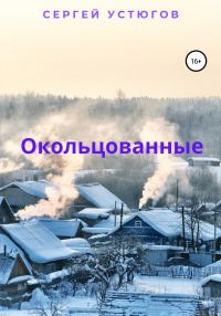 Обложка книги «Окольцованные»