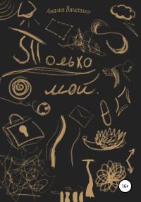 Обложка книги «Только мой»