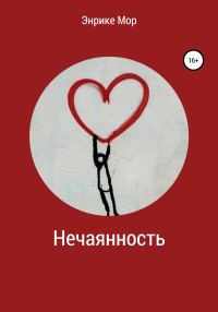 Обложка книги «Нечаянность»