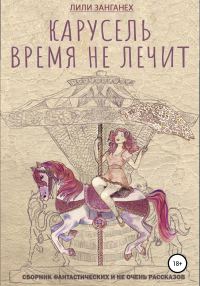 Обложка книги «Карусель. Время не лечит»