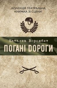 Обложка книги «Погані дороги»