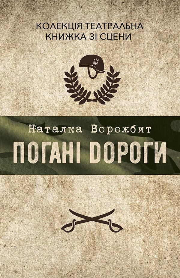 Обложка книги «Погані дороги»