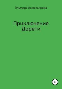 Обложка книги «Приключения Дорети»