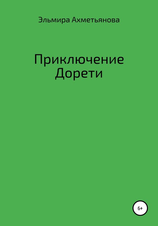 Обложка книги «Приключения Дорети»