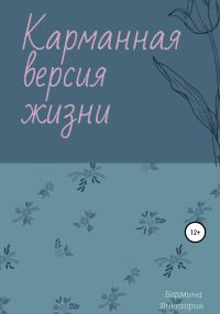 Обложка книги «Карманная версия жизни»